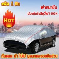 ราคา รับประกัน 10 ปี ผ้าคลุมรถครึ่งคัน ผ้าคลุมรถครึ่ง ทนทานเป็นเวลา 60 ปี กันรังสี UV 90 เกี่ยวข้องกับเก๋งรถทุกขนาด กันน้ำ 100 แถบสะท้อนแสง ผ้าคลุมรถ ผ้าคลุมรถยนต์ครึ่งคัน ผ้าคลุมรถกะบะครึ่งคัน ผ้าคลุมครึ 