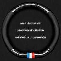 ราคา CHEVROLET หุ้มพวงมาลัยรถยนต์ ปลอกหุ้มพวงมาลัยรถยนต์ ที่หุ้มพวงมาลัยรถยนต์ หุ้มพวงมาลัย หุ้มพวงมาลัยคาร์บอนไฟเบอร์ 38cm (21482231208)