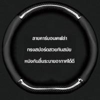 ราคา CHEVROLET หุ้มพวงมาลัยรถยนต์ ปลอกหุ้มพวงมาลัยรถยนต์ ที่หุ้มพวงมาลัยรถยนต์ หุ้มพวงมาลัย หุ้มพวงมาลัยคาร์บอนไฟเบอร์ 38cm (21482231207)