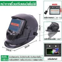 ราคา Diamond หน้ากากเชื่อม หมวกเชื่อมออโต้ ออโต้ ปรับแสงอัตโนมัติ พับขึ้น ลงได้ 180 องศา หน้ากากเชื่อมอัตโนมัติ แว่นตาเชื่อม หน้ากากเชื่อมออโต้ (14191411338)