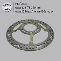 ราคา จานดิสเบรค WAVE125 WAVE100s ubox WAVE125R S X I จานดิสเบรคหน้า เวฟ125 เวฟ100s อุโบx เวฟ125r s x i จานหลุม4รู ขนาด 220 มิล (21592888876)