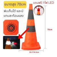 ราคา กรวยจราจรพับได้ 70 ซม กรวยพับได้ กรวยยืดหด 2แถบสะท้อนแสง แถมฟรี ไฟกระพริบ LED กรวยพับ กรวยส้ม (21637039067)