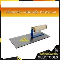 ราคา เกรียงตบหิน เกรียงเหล็ก 10x24 cm (4960096306)