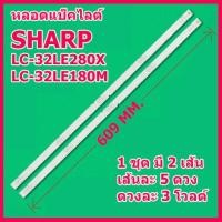 ราคา หลอดแบ็คไลต์สำหรับ LED TV SHARP LC 32LE280X LC 32LE180M 1 ชุดมี 2 เส้น ๆ ละ 5 ดวง ๆ ละ 3 โวลต์ สินค้าในไทย ส่งไวจริง ๆ (14437119927)
