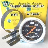 ราคา วัดบูส วัดบูสหน้าดำ เข็มส้ม วัดบูสเทอร์โบ วัดบูสใหม่ล่าสุด 35และ60 ปอนด์ พร้อมขาจับ (21399550188)