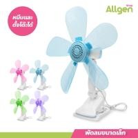 ราคา พัดลมคลิปมินิ พัดลมขนาดเล็ก แบบหนีบกับโต๊ะ พัดลมตั้งโต๊ะขนาด 5 ใบพัด (20539502712)