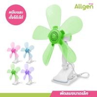 ราคา พัดลมคลิปมินิ พัดลมขนาดเล็ก แบบหนีบกับโต๊ะ พัดลมตั้งโต๊ะขนาด 5 ใบพัด (20539502713)