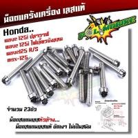 ราคา น็อตแคร้งเครื่อง WAVE125R S ปี2004 2005 WAVE125i ไฟเลี้ยวบังลม 1ชุด23ตัว น็อตหัวเจาะ เลสแท้100 น็อตแคร้งเวฟ125R น็อตแคร้งเวฟ125s น็อตแคร้งเวฟ125i น็อตชุด (21344081983)