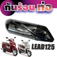 ราคา ฝาครอบท่อไอเสีย HONDA LEAD125 กันร้อนท่อ Lead 125 ครอบท่อไอเสีย ฮอนด้า ลีด125 กันร้อนท่อ บังท่อ อะไหล่แต่ง สีเคฟล่า (21637405842)