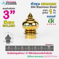ราคา หัวเสา หัวขุน สแตนเลส ราคา 1 ชิ้น สวมด้านใน ท่อ ผลิตจาก สแตนเลส เกรด 304 หัวขุนสแตนเลส หัวเสาสแตนเลส ลายประดับสแตนเลส (10911397898)