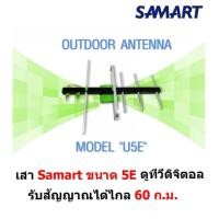 ราคา SAMART เสาอากาศ ทีวีดิจิตอล สามารถ รุ่น 5E รุ่นนี้ไม่มีสาย RG6 สำหรับติดตั้งภายนอก รับได้ไกล 60 กม จากสถานีส่ง DVB T2 Antenna Outdoor (12863665)