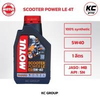 ราคา โมตุลMOTUL SCOOTER POWER 5W40 MB สังเคราะห์ 100 สำหรับรถออโต้ น้ำมันเครื่องมอเตอร์ไซค์ (18579492967)