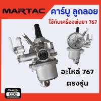 ราคา คาร์บูเรเตอร์เครื่องพ่นยา 767 ลูกลอย การันตีความแรง อะไหล่เครื่องพ่นยา สินค้าพร้อมส่ง (20815052259)