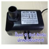 ราคา ปั๊มน้ำแบบแช่สำหรับพัดลมไอเย็น HATARI ขนาดปั๊ม 15 วัตต์ BY 804 อะไหล่สำหรับฮาตาริ AC Turbo1 HT AC33R1 สินค้าพร้อมส่งทุกวัน (18968827789)