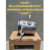 ราคา ฝาครอบไส้กรองน้ำมันเกียร์ออโต้ AUTO MITSUBISHI ATTRAGEMIRAGE ของแท้ (21366257733)