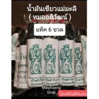 ราคา น้ำมันเขียวแม่มะลิ หมออภิวัฒน์ 24ซีซี แพ็ค 6ขวด แท้100 ลงใหม่ 6 12 2566 (17106295286)