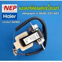 ราคา N2905 มอเตอร์พัดลมคอยเย็นตู้แช่ไฮเออร์พัดลมตู้เย็นไฮเออร์HAIER ebmpapst รุ่น3020L C07 A03 พาร์ท0074000234N ใช้กับตู้แช่รุ่นSC 240GA SC 340GA SC 450G SC650G สินค้าแท้มือสองสภาพสวย ประกัน1เดือน (2144739