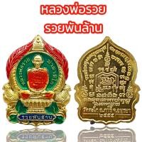ราคา K912 เหรียญ หลวงพ่อรวย ปาสาทิโก รุ่น รวยพันล้าน วัดตะโก ขนาด 3 5X5 5 ซม พร้อมกล่อง (20333329925)