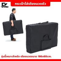 ราคา กระเป๋าใส่เตียงนวดตัว เตียงสปา กระเป๋าผ้าใบ กันน้ำ มีหูหิ้วและสายสะพาย สำหรับใส่เตียงนวด ขนาด 186x60cm สีดำ (20798750547)
