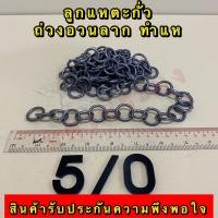 ราคา ลูกแหตะกั่ว แท้ 100 เกรดA ไม่ขึ้นสนิม ใช้ทำแห ถ่วงอวนปลา อวนปู อวนกุ้ง มีหลายขนาดให้เลือก เบอร์ 1 02 03 04 05 0 (20614423297)