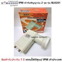 ราคา IPM LNB Universal KU BAND 2 ขั้ว รุ่น BLK 201 หัวรับสัญญาณจานดาวเทียม ระบบ KU BAND ใช้กับกล่องดาวเทียม IPM PSI ฯลฯ (14510325289)