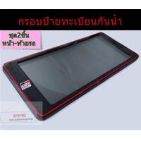 ราคา กรอบป้ายรถยนต์ กันน้ำ กรอบป้ายทะเบียนรถยนต์กันน้ำ ลายสปอร์ต TRD GR RALLIARTทุกแบบ ชุด2ชิ้นหน้าท้ายรถ (21074752425)