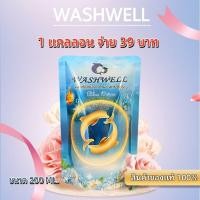 ราคา น้ำยาซักผ้าวอชเวลล์ Washwell แบบแกลลอน ซักสะอาด กลิ่นหอมสดชื่นยาวนานจากน้ำหอมแท้ฝรั่งเศส ขนาด200ml laundry detergent นำ้ยาชักผ้าหอม (21670825407)