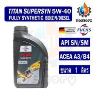 ราคา Fuchs Titan Supersyn 5W 40 Preminm Fully Synthetic น้ำมันเครื่องสังเคราะห์แท้100 สำหรับเครื่องยนต์เบนซินและดีเซล ขนาด 4 ลิตร 1 ลิตร (19527307384)