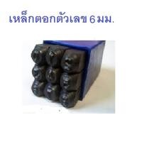 ราคา Winton เหล็กตอกตัวเลข ตัวตอกเลข ชุดตอกตัวเลข ที่ตอกตัวเลข ตัวตอกเลข มี8ขนาด 2มม 3มม 4มม 5มม 6มม 8มม 10มม และ 12มม ภาพถ่ายจากสินค้าจริง (15120583018)