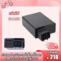 ราคา กล่องไฟ cdi SMASH กล่อง CDI SMASH สแมช ซีดีไอ กล่องควบคุมไฟ อย่างดี อะไหล่เดิม ราคาพิเศษสุดๆ (21174067388)