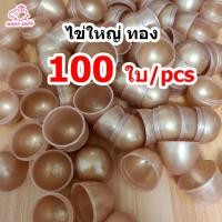 ราคา แพ็ค100 ลูก ไข่ลูกใหญ่ 4x5 cm ขนาดเท่าไข่ไก่ ไข่พลาสติก เล่นเกม ไข่จับฉลาก ไข่สุ่ม ไข่เสี่ยงทาย ตักไข่ ตักไข่ในน้ำ ตักไข่ในโฟม สีสดใส อุปกรณ์เกมสันทนาการ (21432372788)