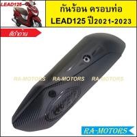 ราคา กันร้อนท่อ สำหรับ HONDA LEAD 125หลีด125LEAD125 2V 4V มีให้เลือก 3 สี กันร้อนLEAD กันร้อนท่อLEAD 125 กันร้อนท่อหลีด แผงกันร้อนท่อ (21022880842)