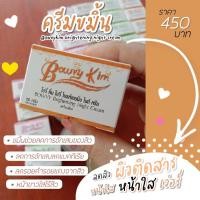 ราคา ครีมโบวี่คิ้ม Bowvy Kim ของแท้ พร้อมส่ง ขนาด 8g 20g พร้อมส่ง (16108770649)