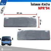 ราคา ใบบังแดด ISUZU NPR NKR 94 110 120 แรง หัวกว้าง หัวแคบ (21461407026)