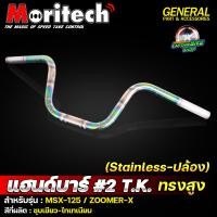 ราคา แฮนด์ทรงสูง 2 T K แฮนด์ไทเท พันลาย Moritech MSX 125 ZOOMER X งานสแตนเลสแท้ 100 (20109696361)