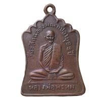 ราคา เหรียญ หลวงพ่อพรหม วัดช่องแค พระเครื่อง (20615566638)