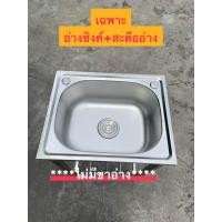 ราคา ถูกที่สุด อ่างซิงค์สเเตนเลส1หลุม ไม่มีที่พัก อ่างหลุมลึก20cm อ่างซิงค์1หลุม พร้อมสะดือ ขาครบชุด 5040 (21322446107)