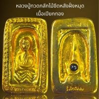 ราคา หลวงปู่ทวดกลักไม้ขีดฝั่งหมุดเนื้อเปียกทองหลวงปู่ทวด (21426397525)