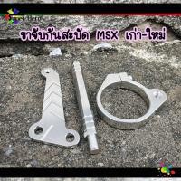 ราคา ขาจับกันสะบัดMSX MSX SF งาน CNC ขากันสบัด สามารถนำไปติดตั้งกับกันสบัดได้ทุกรุ่น (8810283114)
