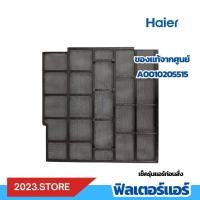 ราคา A0010205515 ขวา ฟิลเตอร์แอร์ ไฮเออร์ HAIER อะไหล่แอร์ ของแท้ สำหรับ HSU 10CEK03T1 (21512284992)