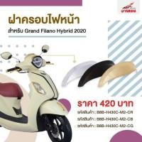ราคา ฝาครอบไฟหน้า ของแต่งสำหรับ NEW GRAND FILANO HYBRID ปี 2018 2022 เท่านั้น ยามาฮ่า แกรนด์ ฟิลาโน่ ไฮบริด (7255166316)