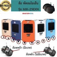 ราคา ล้อพัดลมไอเย็น MASTERKOOL รุ่น MIK 20 EX รุ่น 25EXN รุ่น 28EX (1663850783)