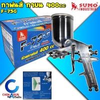 ราคา SUMO กาพ่นสี กาบน 400CC รุ่น F 75G กระป๋องอลูมิเนียม กาพ่นสี พ่นสีน้ำ สีน้ำมัน ทาสี งานสี กาหงาย (21317896158)
