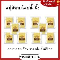 ราคา สบู่อันดา สบู่โสมน้ำผึ้ง 10 ก้อนส่งฟรี ขนาด 60กรัม ของแท้100 (21451181958)