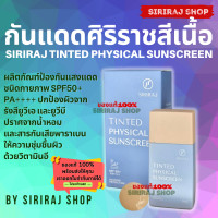 ราคา ครีมกันแดดศิริราช ครีมศิริราช ครีมทาหน้า ครีมบำรุง Siriraj Sunscreen Siriraj Pure Physical Sunscreen Lotion SPF50 PA 30 g (20804612572)