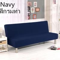 ราคา ผ้าคลุมโซฟา แบบพับได้ สีพื้น ผ้าคลุมเตียงโซฟา ผ้าคลุมโซฟาเบด ผ้าคลุมโซฟาพับได้ S L 180 210 ซม (21456465562)