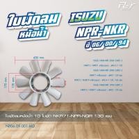 ราคา ใบพัดลมหม้อน้ำ ISUZU NPR 2006 NKR 2006 NPR 94 NKR 94 NPR 2000 ของแต่ง รถบรรทุก (21428746775)