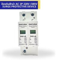 ราคา Dayusa กันฟ้าผ่า AC 2PAC Surge Protection 2P DAS1 40 (20988141535)