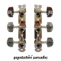 ราคา ชุดลูกบิดกีต้าร์ แถวเหล็ก ลูกบิดกีต้าร์โปร่ง 1 ชุด (423148531)