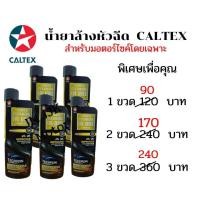 ราคา น้ำยาล้างหัวฉีดมอเตอร์ไซค์ Caltex Techron Concentrate Plus Motorcycle ขนาด 75 ml น้ำยาขจัดคราบเขม่า ทำความสะอาดระบบหัวฉีด น้ำมันเชื้อเพลิงรถมอเตอร์ไซค์ (16379179321)